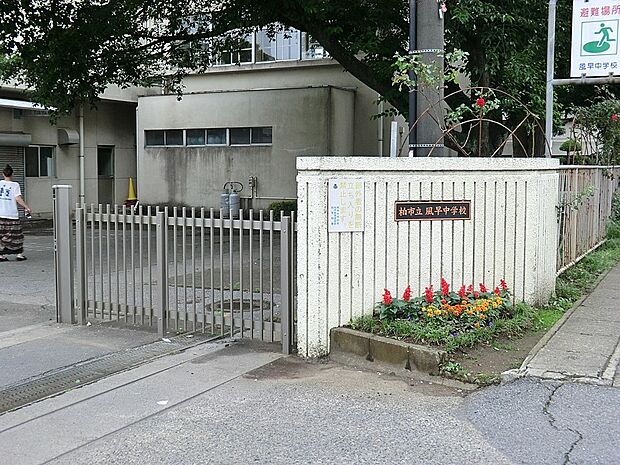 中学校 480m 柏市立風早中学校