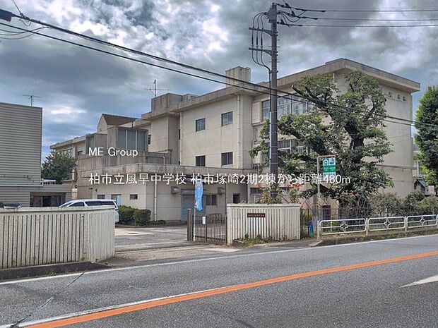 中学校 480m 柏市立風早中学校