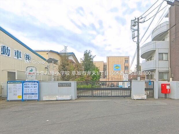 小学校 800m 草加市立八幡小学校