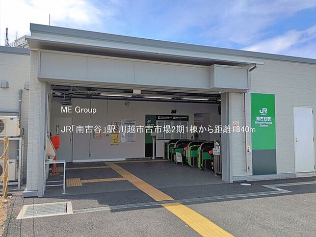 駅 1840m JR「南古谷」駅