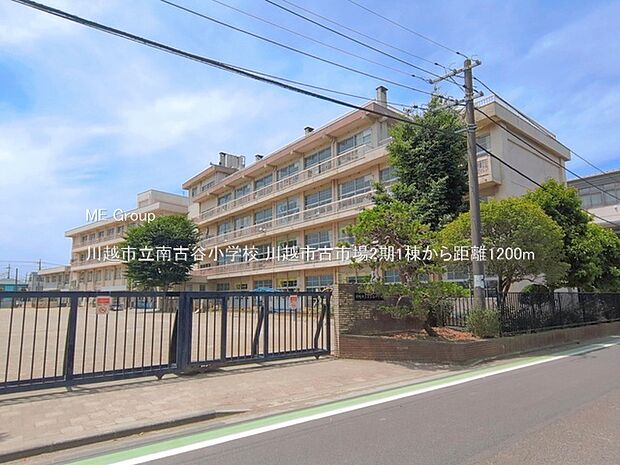 小学校 1200m 川越市立南古谷小学校