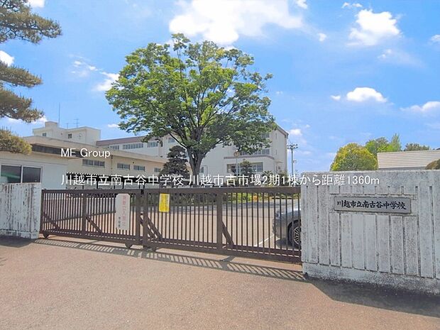 中学校 1360m 川越市立南古谷中学校