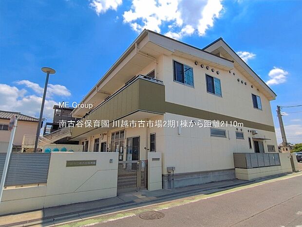 幼稚園・保育園 2110m 南古谷保育園