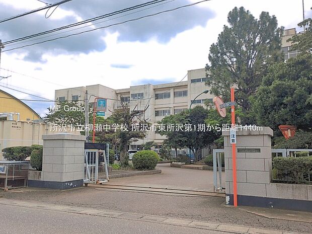 中学校 1440m 所沢市立柳瀬中学校