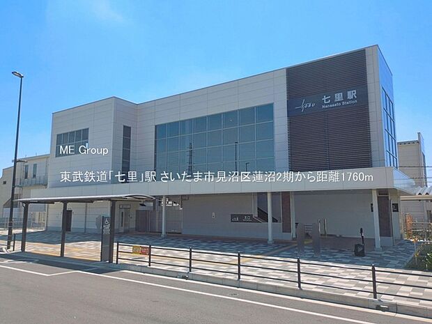 駅 1760m 東武鉄道「七里」駅