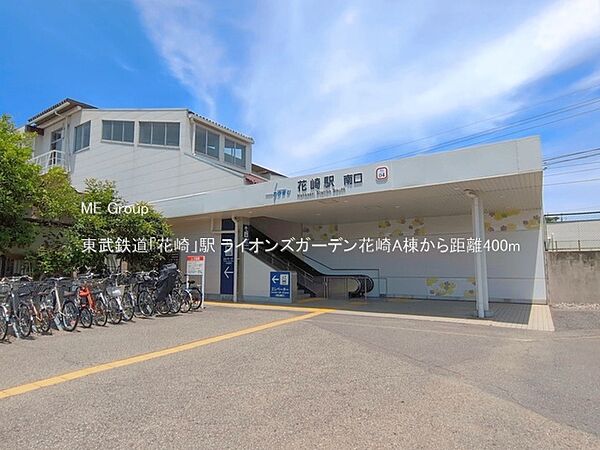駅 400m 東武鉄道「花崎」駅