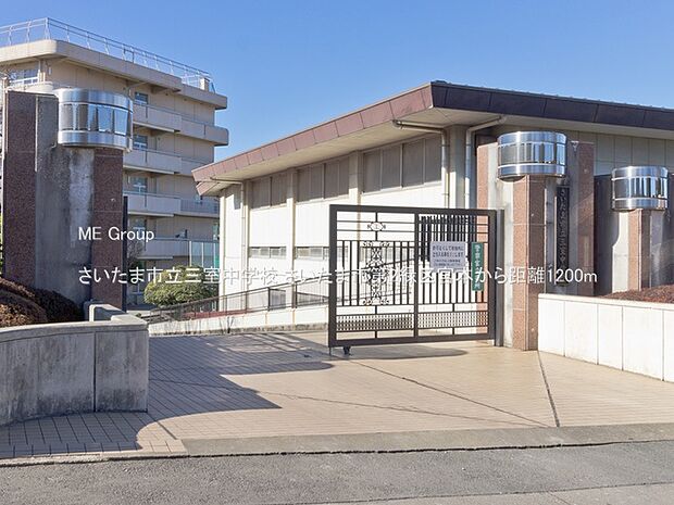 中学校 1200m さいたま市立三室中学校