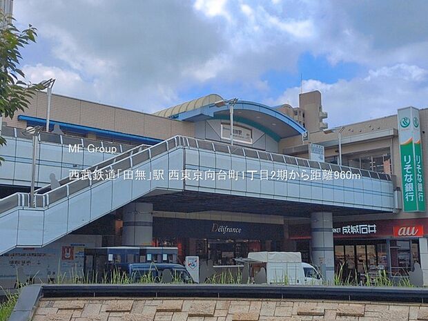 駅 960m 西武鉄道「田無」駅