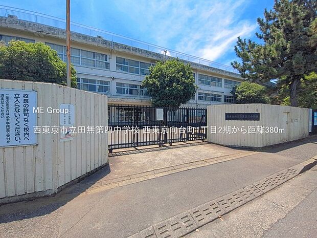 中学校 380m 西東京市立田無第四中学校
