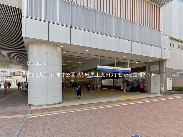 駅 2210m 西武鉄道「石神井公園」駅