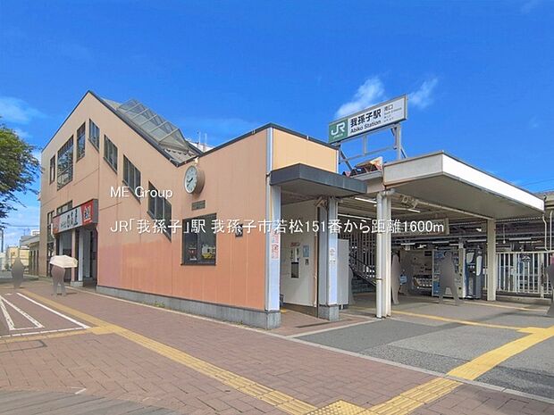 駅 1600m JR「我孫子」駅