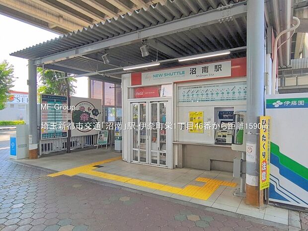 駅 1590m 埼玉新都市交通「沼南」駅
