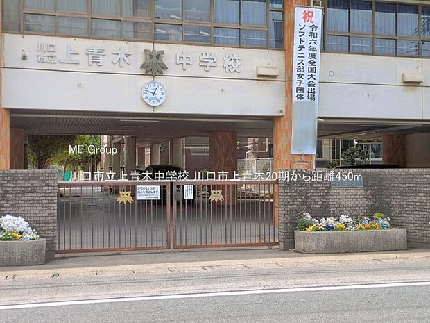中学校 450m 川口市立上青木中学校