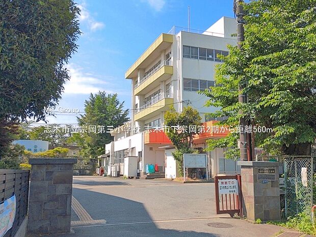 小学校 560m 志木市立宗岡第三小学校