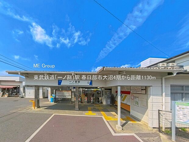 駅 1130m 東武鉄道「一ノ割」駅