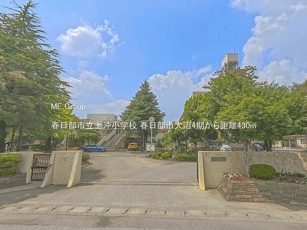 小学校 430m 春日部市立上沖小学校
