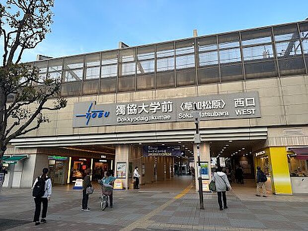 駅 1840m 獨協大学前駅