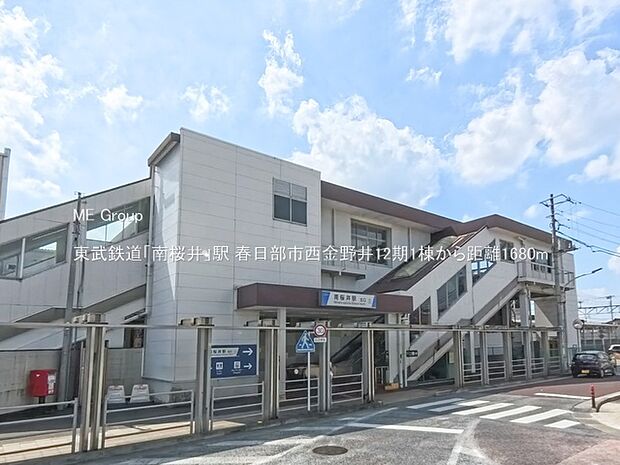 駅 1680m 東武鉄道「南桜井」駅