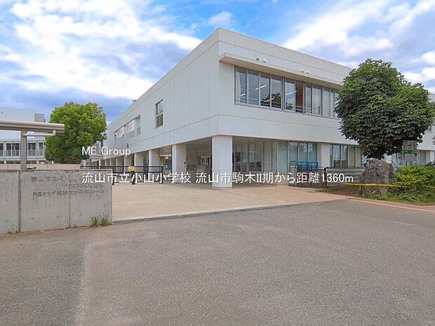 小学校 1360m 流山市立小山小学校