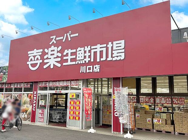 スーパー 1500m スーパー喜楽生鮮市場 川口店
