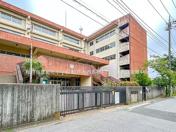 小学校 440m 松戸市立旭町小学校