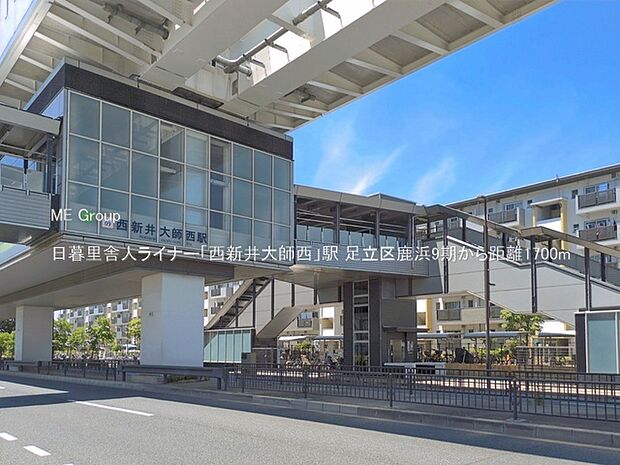 駅 1700m 日暮里舎人ライナー「西新井大師西」駅