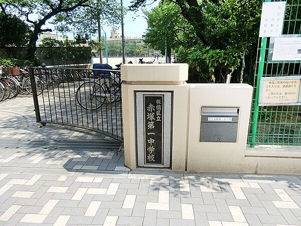 中学校 640m 板橋区立赤塚第一中学校
