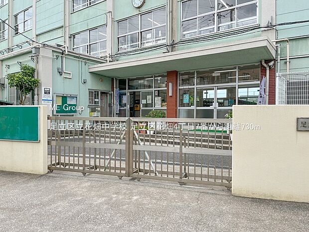 中学校 730m 足立区立花畑中学校