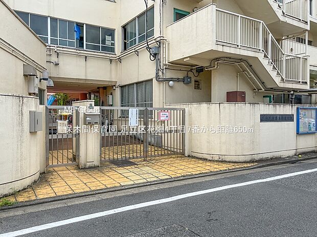 幼稚園・保育園 650m 保木間保育園