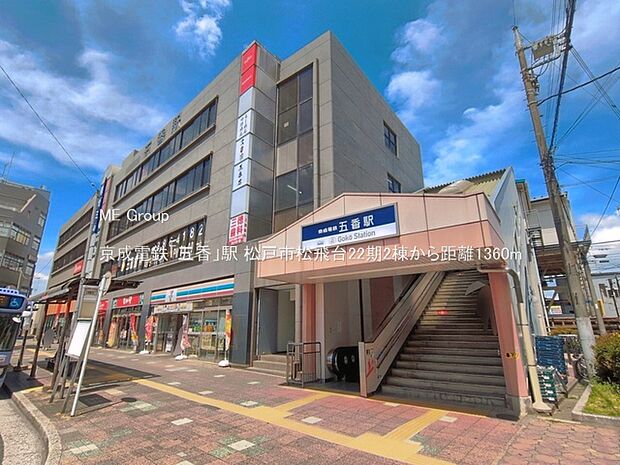駅 1360m 京成電鉄「五香」駅