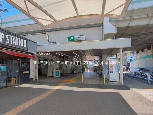 駅 3050m JR「三郷」駅