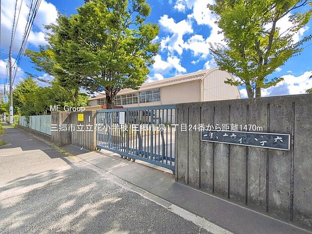 小学校 1470m 三郷市立立花小学校