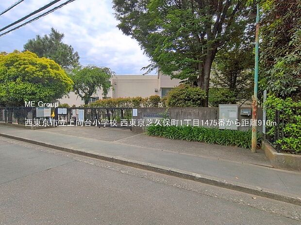 小学校 910m 西東京市立上向台小学校