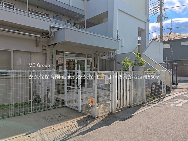 幼稚園・保育園 560m 芝久保保育園
