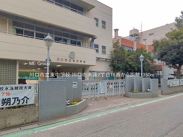中学校 1350m 川口市立東中学校
