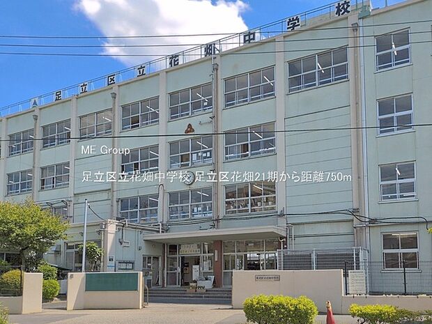 中学校 750m 足立区立花畑中学校