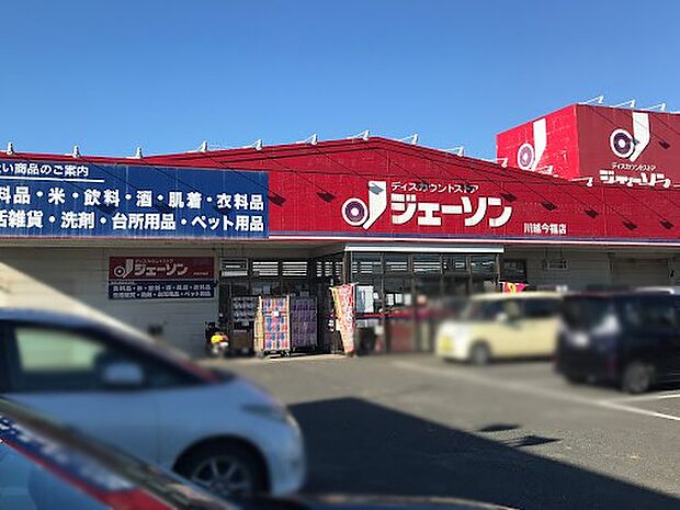 スーパー 1100m ジェーソン川越今福店