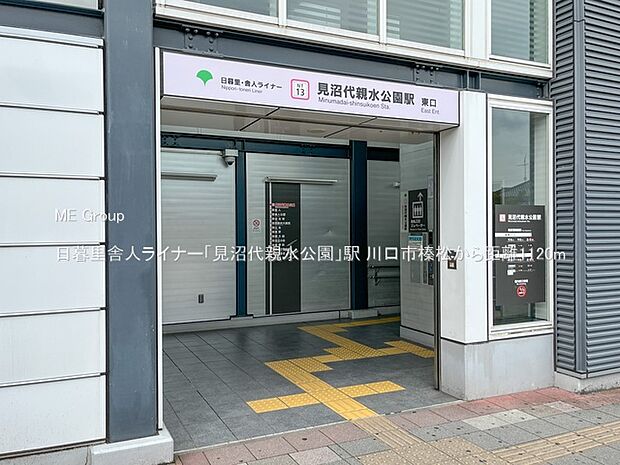 駅 1120m 日暮里舎人ライナー「見沼代親水公園」駅
