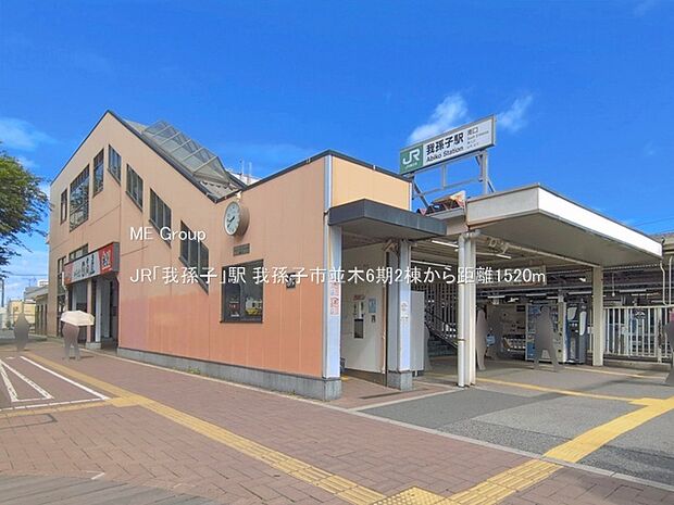 駅 1520m JR「我孫子」駅