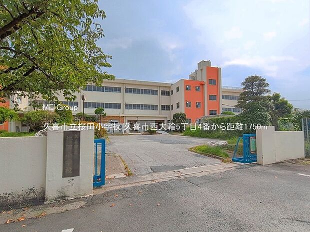 小学校 1750m 久喜市立桜田小学校