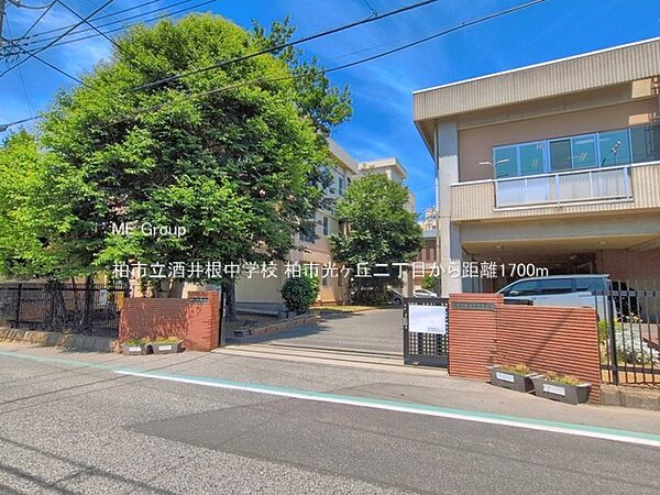 中学校 1700m 柏市立酒井根中学校
