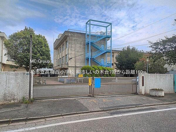 小学校 160m 柏市立高柳西小学校