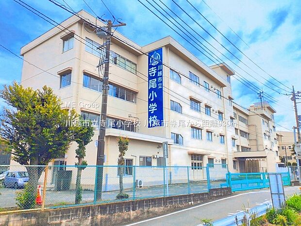小学校 930m 川越市立寺尾小学校