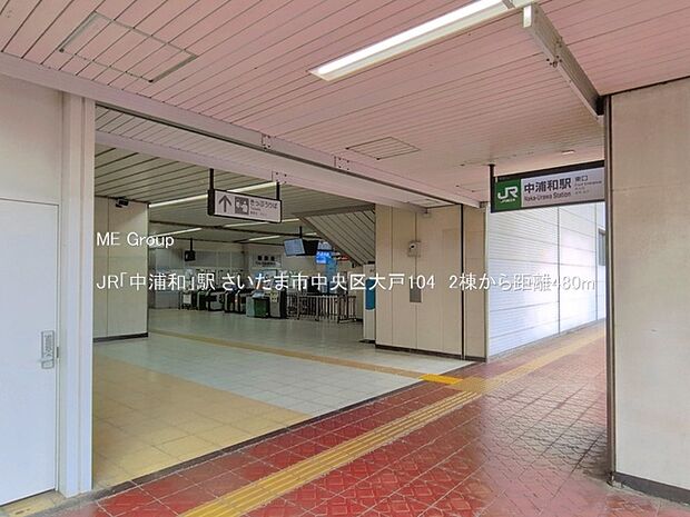 駅 480m JR「中浦和」駅