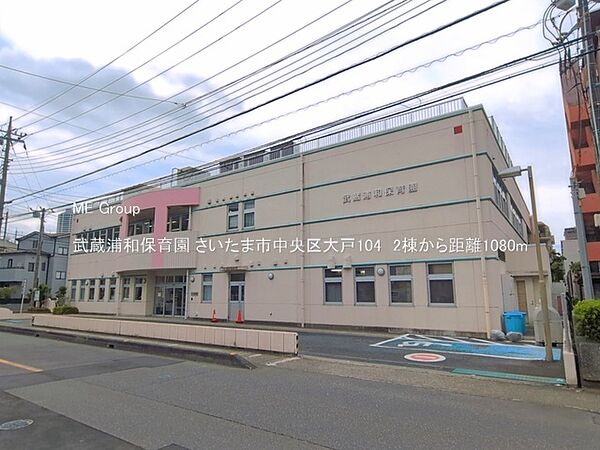 幼稚園・保育園 1080m 武蔵浦和保育園