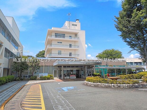 病院 1640m 埼玉県総合リハビリテーションセンター
