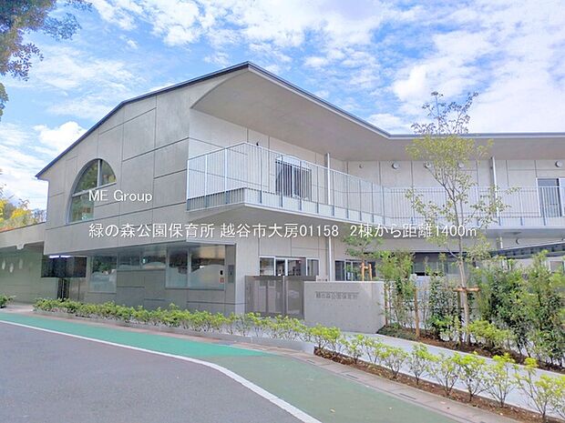 幼稚園・保育園 1400m 緑の森公園保育所