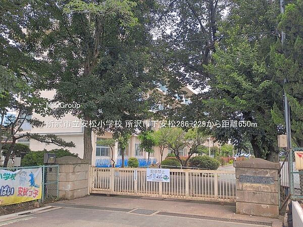 小学校 650m 所沢市立安松小学校