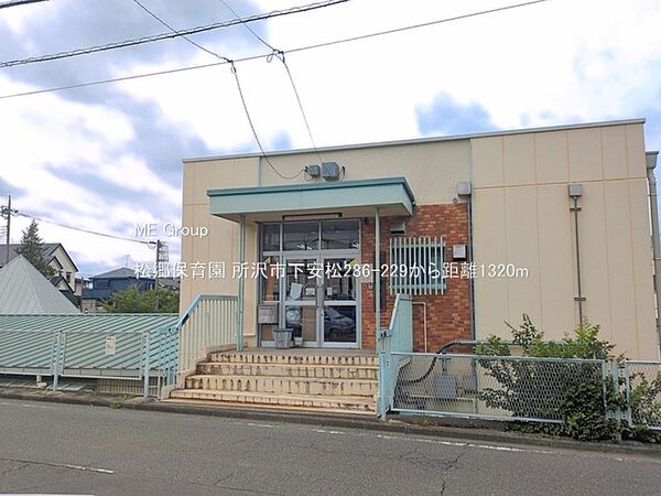 幼稚園・保育園 1320m 松郷保育園