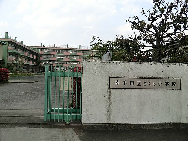 小学校 850m 幸手市立さくら小学校